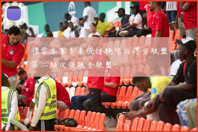 穆雷本赛季表现惊艳场均得分联盟第二助攻领跑全联盟