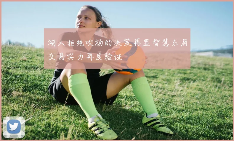 湖人拒绝吹杨的决策再显智慧东眉交易实力再度验证