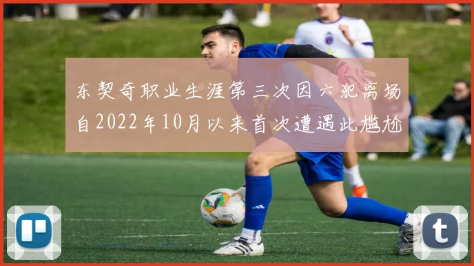 东契奇职业生涯第三次因六犯离场自2022年10月以来首次遭遇此尴尬局面