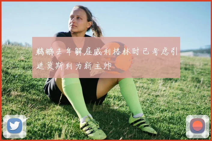 鹈鹕去年解雇威利格林时已考虑引进莫斯利为新主帅